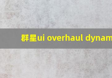 群星ui overhaul dynamic